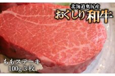 【希少!!黒毛和牛】おくしり和牛 ももステーキ 100g×3枚 和牛 牛 牛肉 肉 もも肉 牛もも肉 ビーフ ステーキ ももステーキ OKUD002