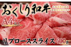 【希少!!黒毛和牛】おくしり和牛 リブローススライス 400g 和牛 黒毛和牛 牛 牛肉 肉 ビーフ リブロース スライス ロース リブ OKUD006