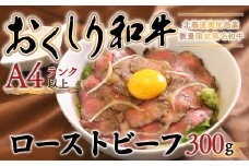 【希少!!黒毛和牛】おくしり和牛 ローストビーフ 300g 和牛 牛 肉 牛肉 和牛肉 ビーフ ローストビーフ ロースト 赤身 OKUD005