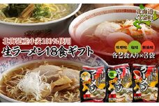【北海道産小麦100%使用】小川食品自慢の生ラーメン18食ギフト F21W-364