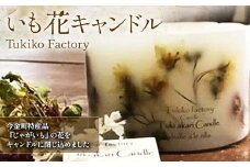 Tukiko Factory いも花キャンドル F21W-099