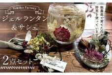 Tukiko Factory ジェルランタン＆サシェセット F21W-103