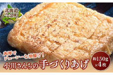 鶴の子 大判あぶらあげ(4枚) 北海道 今金町 油揚げ F21W-347