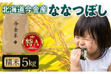 令和6年産 ななつぼし約5kg 北海道 今金米 米 白米 米俵 こめ おこめ F21W-402