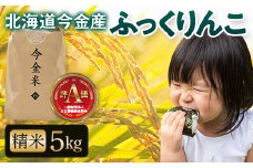令和6年産 ふっくりんこ約5kg 北海道 今金米 米 白米 米俵 こめ おこめ F21W-404