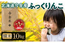 令和6年産 ふっくりんこ約10kg 北海道 今金米 米 白米 米俵 こめ おこめ F21W-405