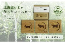 北海道の木で作ったコースター【ドッグ（犬）シルエットシリーズ】3枚セット おしゃれ インテリア 木製 F21W-047