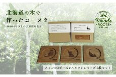 北海道の木で作ったコースター【キャット（猫）シルエットシリーズ】3枚セット　おしゃれ インテリア 木製 F21W-048