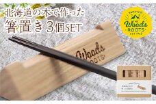 北海道の木で作った箸置き3本セット おしゃれ  シンプル 木製 カトラリーレスト Woodroots 北海道 箸置き 広葉樹 カトラリー テーブルウェア 天然木 樹 ダイニング 6000円 F21W-049