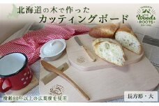 北海道の木で作ったカッティングボード（長方形・大）まな板 おしゃれ シンプル キャンプ 木製 F21W-051