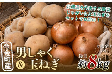 2種計約8kg！今金町産男しゃく約4kg・今金町産玉ねぎ約4kg F21W-397