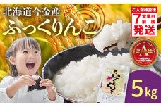 令和6年産 ふっくりんこ5kg 米 白米 米俵 北海道 今金町 F21W-413