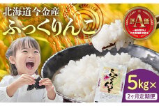 【2か月連続お届け】令和6年産 ふっくりんこ5kg 米 白米 米俵 F21W-415