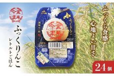レトルトご飯 ふっくりんこ 今金濃米 （24個×200g）ごはんパック レトルト F21W-449