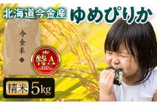令和6年産 ゆめぴりか約5kg 北海道 今金米 米 白米 米俵 こめ おこめ F21W-406