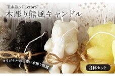 Tukiko Factory Tukiko Factory 木彫り熊風キャンドル F21W-101