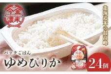 レトルトご飯 ゆめぴりか 今金濃米（24個×200g）ごはんパック レトルト ご飯 白米 米 インスタント レトルト食品 電子レンジ 湯煎 北海道米 特A米 北海道産 常温保存 一人暮らし 簡単調理 送料無料 F21W-453