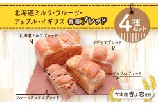 今金産春よ恋使用！北海道ミルク・フルーツ・アップル・イギリスブレッド4種セット F21W-463