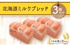 今金産春よ恋使用！北海道ミルクブレッド3個セット F21W-477