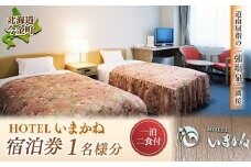 HOTELいまかね 1泊2食付宿泊券 1名様分 F21W-019