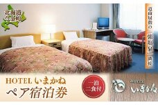 HOTELいまかね 1泊2食付 ペア宿泊券 F21W-020