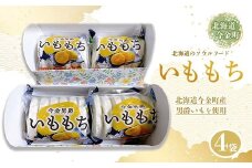 北海道今金町産男爵いももち 4袋 F21W-033