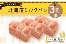 【3ヶ月連続お届け】今金産春よ恋使用！北海道ミルクパン3個セット F21W-478