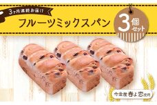 【3ヶ月連続お届け】今金産春よ恋使用！フルーツミックスパン3個セット F21W-475