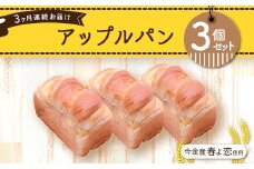 【3ヶ月連続お届け】今金産春よ恋使用！アップルパン3個セット F21W-469