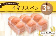 【3ヶ月連続お届け】今金産春よ恋使用！イギリスパン3個セット F21W-472
