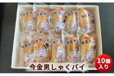 今金　男しゃくパイ　10個入り F21W-340