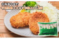 今金男爵コロッケ（6個入）×3袋 F21W-252