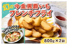 北海道今金町【幻】の今金男爵フレンチフライ 1.6kg（800g×2袋） F21W-172