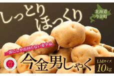 【先行予約】今金男しゃく（LMサイズ）約10kg【GI認証取得】（2025年10月～11月下旬までに発送）じゃがいも 男爵 いも だんしゃく 野菜 幻 北海道 今金町 GI認証 LMサイズ 10kg F21W-286