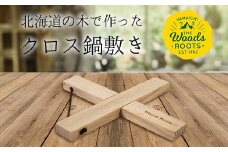 北海道の木で作ったクロス鍋敷き なべしき Woodroots 木製 天然木 北欧風 アウトドア キャンプ キャンプギア BBQ おしゃれ コンパクト テーブル保護 北海道 広葉樹 4000円 F21W-137