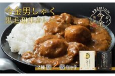 今金男しゃく黒毛和牛カレー260g 2個セット（濃厚まろやか・スパイシー各1個）  レトルトカレー 北海道 じゃがいも 芋 肉 牛肉 和牛 男爵いも F21W-188