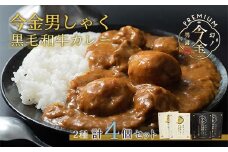 今金男しゃく黒毛和牛カレー260g 4個セット（濃厚まろやか・スパイシー各2個）  レトルトカレー 北海道 じゃがいも 芋 肉 牛肉 和牛 男爵いも F21W-189