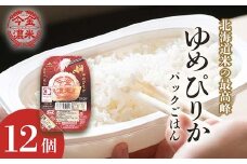 今金濃米 ～ゆめぴりか～ 1箱（12個×200g）パックご飯 パックライス F21W-452
