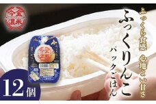 今金濃米 ～ふっくりんこ～ 1箱（12個×200g）パックご飯 パックライス F21W-448
