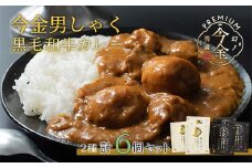 今金男しゃく黒毛和牛カレー260g 6個セット（濃厚まろやか・スパイシー各3個）  レトルトカレー 北海道 じゃがいも 芋 肉 牛肉 和牛 男爵いも F21W-190