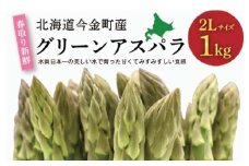 【先行予約】北海道今金町産　春取り新鮮グリーンアスパラ2Lサイズ1kg（2025年4月上旬～5月上旬発送） 新鮮 野菜 アスパラ アスパラガス グリーンアスパラ  北海道 2L F21W-169