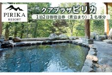 クアプラザピリカ　1泊2日御宿泊券（素泊まり）1名様分 F21W-400