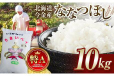 令和6年産 ななつぼし 10kg 北海道 今金町産 米 白米 米俵 F21W-342