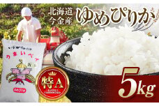 【先行予約】令和7年産新米 ゆめぴりか 5kg 北海道今金町産 米 白米 米俵 F21W-488