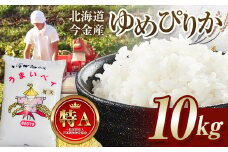 令和6年産 ゆめぴりか 10kg 北海道 今金町産 米 白米 米俵 F21W-344