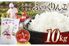 令和6年産 ふっくりんこ 10kg 北海道 今金町産 米 白米 米俵 F21W-346