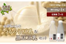 【3ヶ月連続】【北海道産大豆使用】 鶴の子豆乳＆黒豆豆乳セット (豆乳1本・黒豆豆乳1本)計2本 定期便3ヶ月 大豆 無調整 F21W-354