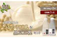 【3ヶ月連続】【北海道産大豆使用】鶴の子豆乳＆黒豆豆乳セット (豆乳2本・黒豆豆乳2本)計4本 定期便3ヶ月 大豆 無調整 F21W-355