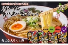 【北海道産小麦100%使用】小川食品自慢の生ラーメン食べ比べ32食セット F21W-368