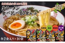 【北海道産小麦100%使用】小川食品自慢の生ラーメン食べ比べ80食セット F21W-372